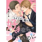 コイツが俺を好きならいいのに【分冊版】 7話（笠倉出版社） [電子書籍]