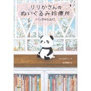 りりかさんのぬいぐるみ診療所 パンダのなみだ（講談社） [電子書籍]