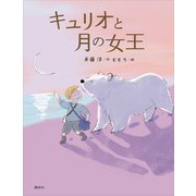 キュリオと月の女王（講談社） [電子書籍]