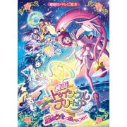 映画 スター☆トゥインクルプリキュア 星のうたに想いをこめて（講談社） [電子書籍]