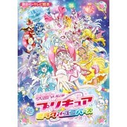 映画 プリキュアミラクルユニバース（講談社） [電子書籍]