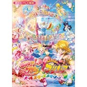 映画 HUGっと！プリキュア ふたりはプリキュア オールスターズメモリーズ（講談社） [電子書籍]