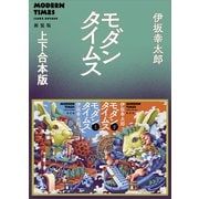 モダンタイムス新装版 上下合本版（講談社） [電子書籍]