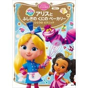 アリスと ふしぎの くにの ベーカリー ひとりの ピクニック ディズニーゴールド絵本（講談社） [電子書籍]