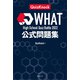 High School Quiz Battle WHAT 2022 公式問題集（講談社） [電子書籍]