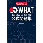 High School Quiz Battle WHAT 2022 公式問題集（講談社） [電子書籍]