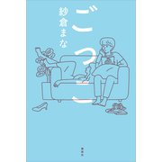 ごっこ（講談社） [電子書籍]
