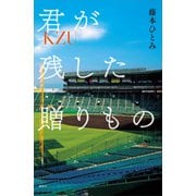 君が残した贈りもの（講談社） [電子書籍]