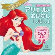 アリエルと おはなし しましょ はじめての ひとりよみ ディズニープリンセス きらきらえほん（講談社） [電子書籍]