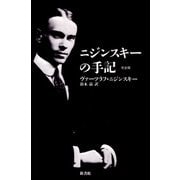 ニジンスキーの手記 完全版（新書館） [電子書籍]