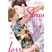 デザートにはストロベリィ コーダシリーズ（3）（新書館） [電子書籍]
