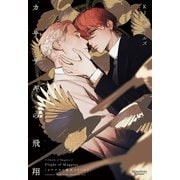 カササギの魔法シリーズ（3）カササギの飛翔（新書館） [電子書籍]