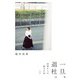 一旦、退社。～50歳からの独立日記（大和書房） [電子書籍]
