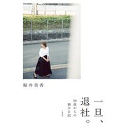 一旦、退社。～50歳からの独立日記（大和書房） [電子書籍]