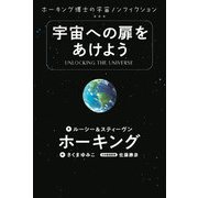 宇宙への扉をあけよう（岩崎書店） [電子書籍]