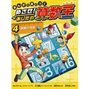 演算の活用（岩崎書店） [電子書籍]