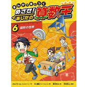 図形の世界（岩崎書店） [電子書籍]