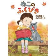 ねこのふくびき（岩崎書店） [電子書籍]