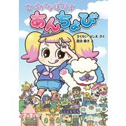 ひらがなぽりす あんちょび（岩崎書店） [電子書籍]
