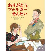 ありがとう、フォルカーせんせい（岩崎書店） [電子書籍]
