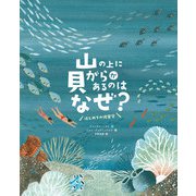 山の上に貝がらがあるのはなぜ？ はじめての地質学（岩崎書店） [電子書籍]