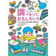 調べるって、おもしろい！！-マンガでわかる 小学生の調べる学習ガイド（岩崎書店） [電子書籍]