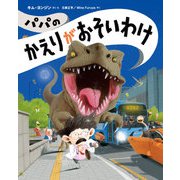 パパのかえりがおそいわけ（岩崎書店） [電子書籍]