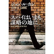 スパイはいまも謀略の地に（早川書房） [電子書籍]