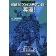 巡航船〈ヴェネチアの剣〉奪還！（早川書房） [電子書籍]