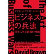 ビジネスの兵法 孫子に学ぶ経営の神髄（早川書房） [電子書籍]