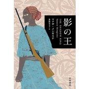 影の王（早川書房） [電子書籍]