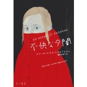 不快な夕闇（早川書房） [電子書籍]