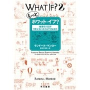 もっとホワット・イフ？ 地球の1日が1秒になったらどうなるか（早川書房） [電子書籍]