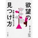 欲望の見つけ方 お金・恋愛・キャリア（早川書房） [電子書籍]