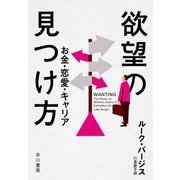 欲望の見つけ方 お金・恋愛・キャリア（早川書房） [電子書籍]