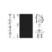 偽者【フェイクアカウント】（早川書房） [電子書籍]
