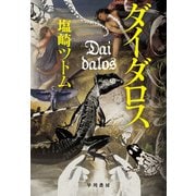 ダイダロス（早川書房） [電子書籍]