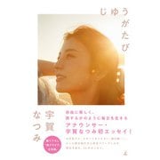 じゆうがたび（幻冬舎） [電子書籍]