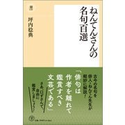 ねんてんさんの名句百選（潮出版社） [電子書籍]