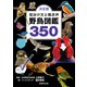 決定版 見分け方と鳴き声 野鳥図鑑350（世界文化社） [電子書籍]