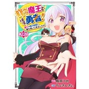 腹ペコ魔王と捕虜勇者！～魔王が俺の部屋に飯を食いに来るんだが～【分冊版】22巻（スターツ出版） [電子書籍]