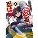 勇者パーティーをクビになった忍者、忍ばずに生きます4巻（スターツ出版） [電子書籍]