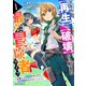スキル【再生】と【破壊】から始まる最強冒険者ライフ～ごみ拾いと追放されたけど規格外の力で成り上がる！ ～1巻（スターツ出版） [電子書籍]