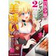 貴族令嬢がジャンクフード食って「美味いですわ！」するだけの話2巻（スターツ出版） [電子書籍]