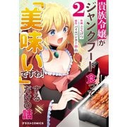 貴族令嬢がジャンクフード食って「美味いですわ！」するだけの話2巻（スターツ出版） [電子書籍]