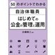 50のポイントでわかる 自治体職員 はじめての公金の管理と運用（学陽書房） [電子書籍]