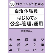 50のポイントでわかる 自治体職員 はじめての公金の管理と運用（学陽書房） [電子書籍]
