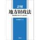 詳解 地方財政法（学陽書房） [電子書籍]