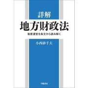 詳解 地方財政法（学陽書房） [電子書籍]