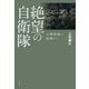 絶望の自衛隊（花伝社） [電子書籍]